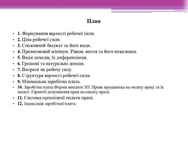 План 1. Формування вартості робочої сили. 2. Ціна робочої сили. 3.