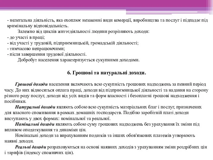 - нелегальна діяльність, яка охоплює незаконні види комерції, виробництва та послуг