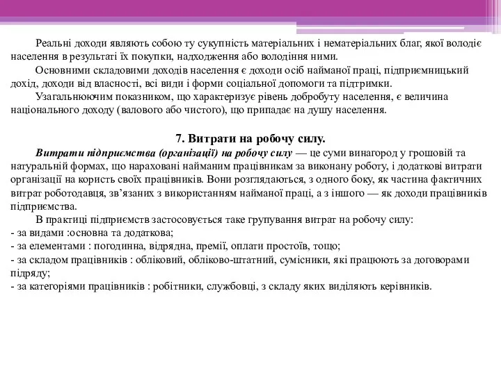 Реальні доходи являють собою ту сукупність матеріальних і нематеріальних благ, якої