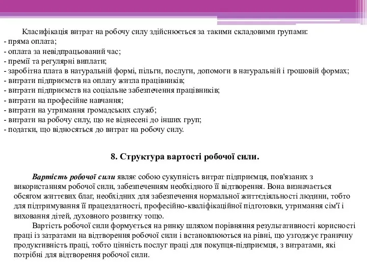 Класифікація витрат на робочу силу здійснюється за такими складовими групами: -