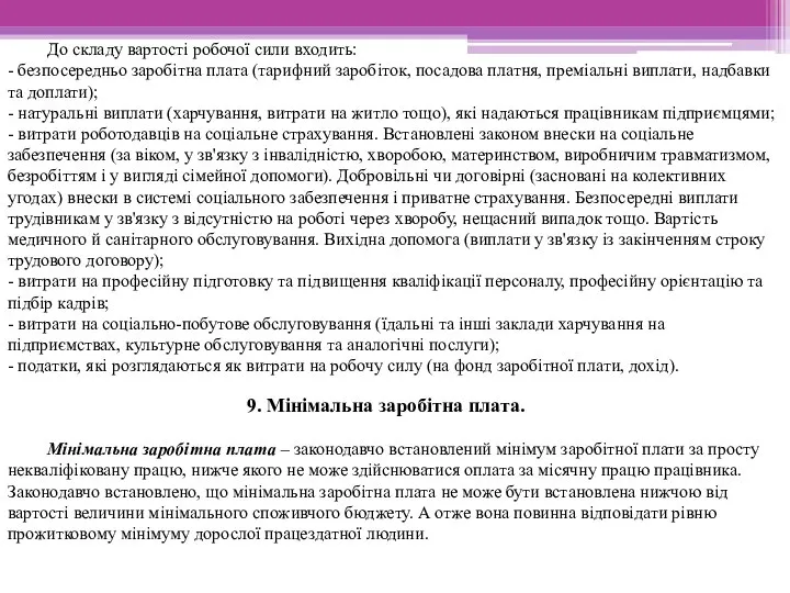 До складу вартості робочої сили входить: - безпосередньо заробітна плата (тарифний