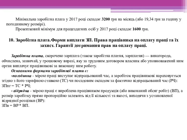 Мінімальна заробітна плата у 2017 році складає 3200 грн на місяць