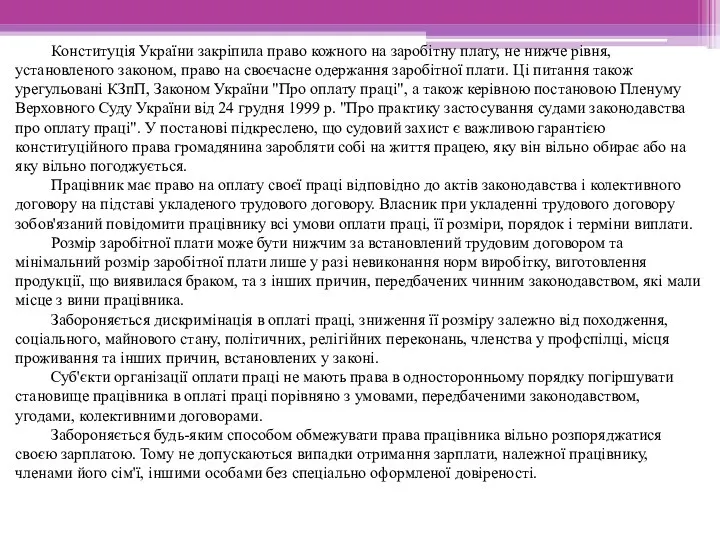 Конституція України закріпила право кожного на заробітну плату, не нижче рівня,