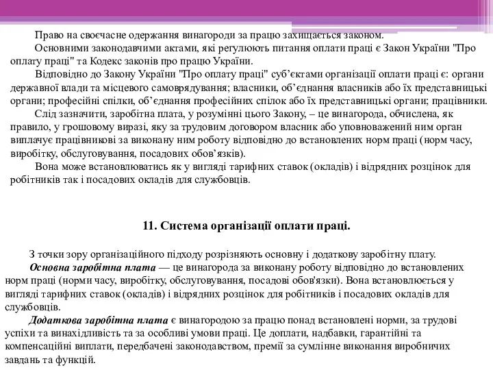 Право на своєчасне одержання винагороди за працю захищається законом. Основними законодавчими