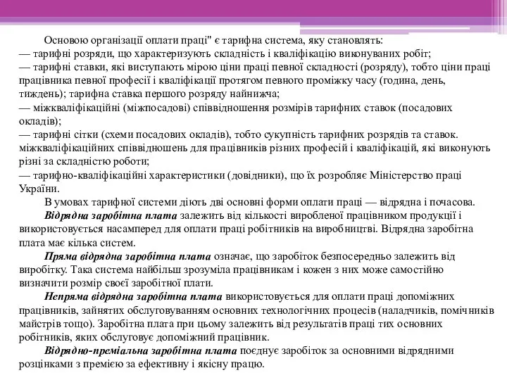 Основою організації оплати праці" є тарифна система, яку становлять: — тарифні