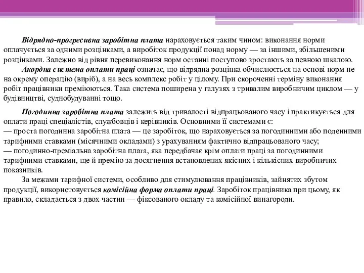 Відрядно-прогресивна заробітна плата нараховується таким чином: виконання норми оплачується за одними