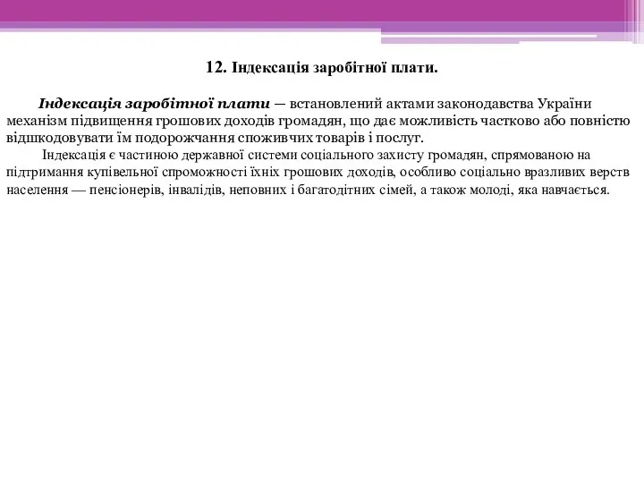 12. Індексація заробітної плати. Індексація заробітної плати — встановлений актами законодавства