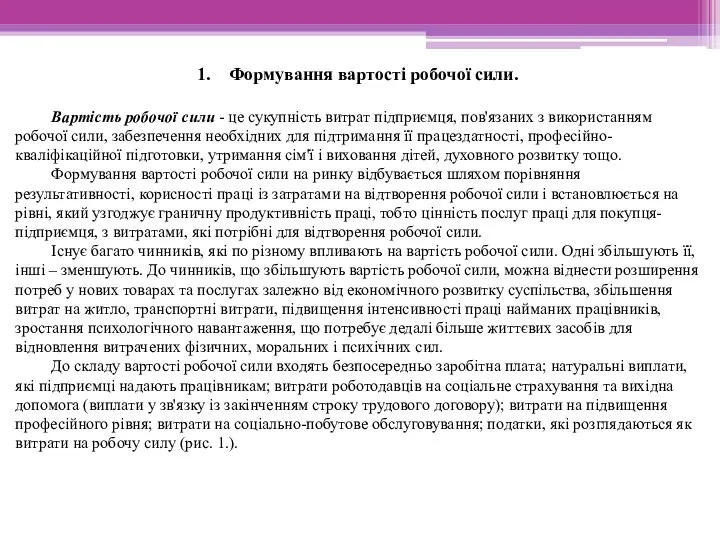 Формування вартості робочої сили. Вартість робочої сили - це сукупність витрат