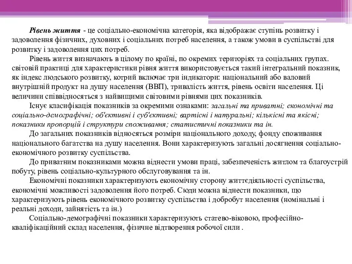 Рівень життя - це соціально-економічна категорія, яка відображає ступінь розвитку і