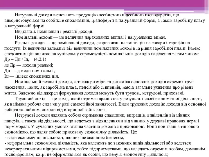 Натуральні доходи включають продукцію особистого підсобного господарства, що використовується на особисте