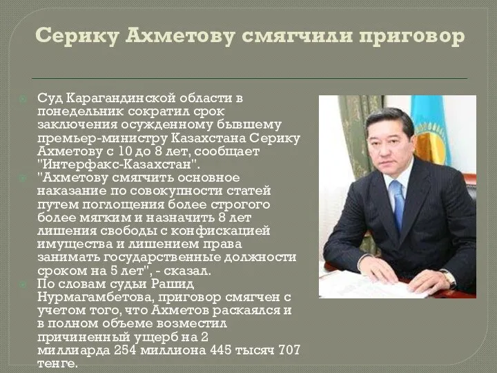 Серику Ахметову смягчили приговор Суд Карагандинской области в понедельник сократил срок