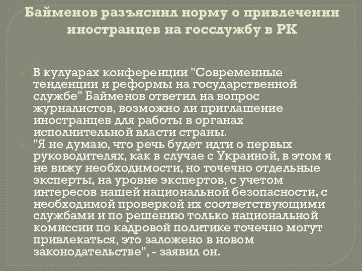 Байменов разъяснил норму о привлечении иностранцев на госслужбу в РК В