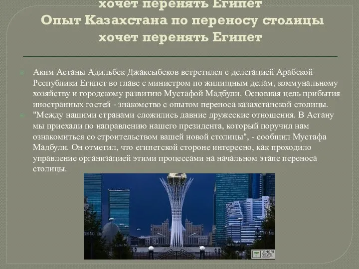 Опыт Казахстана по переносу столицы хочет перенять Египет Опыт Казахстана по