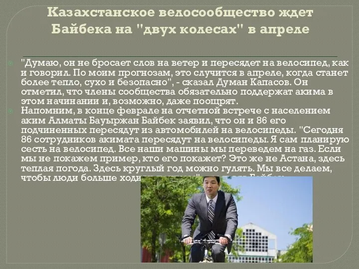 Казахстанское велосообщество ждет Байбека на "двух колесах" в апреле "Думаю, он