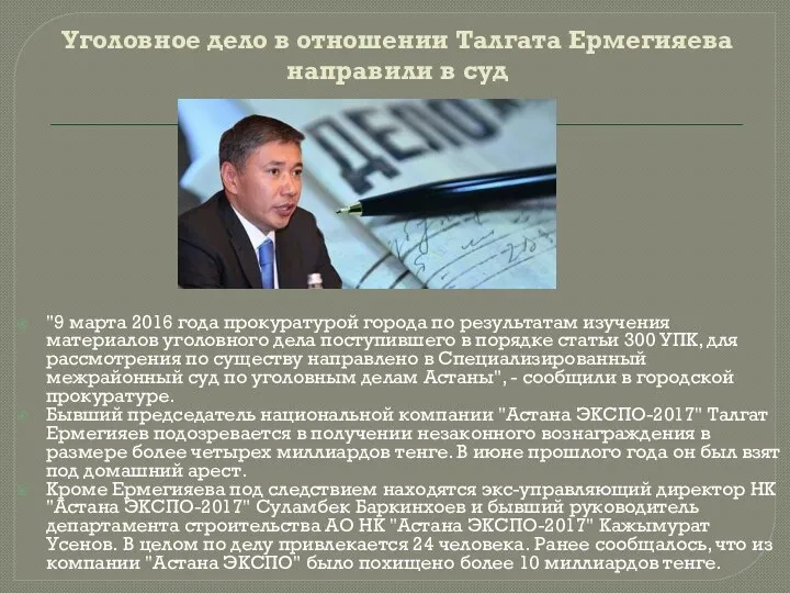 Уголовное дело в отношении Талгата Ермегияева направили в суд "9 марта