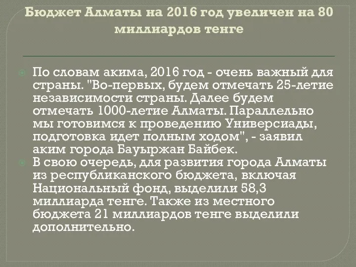 Бюджет Алматы на 2016 год увеличен на 80 миллиардов тенге По