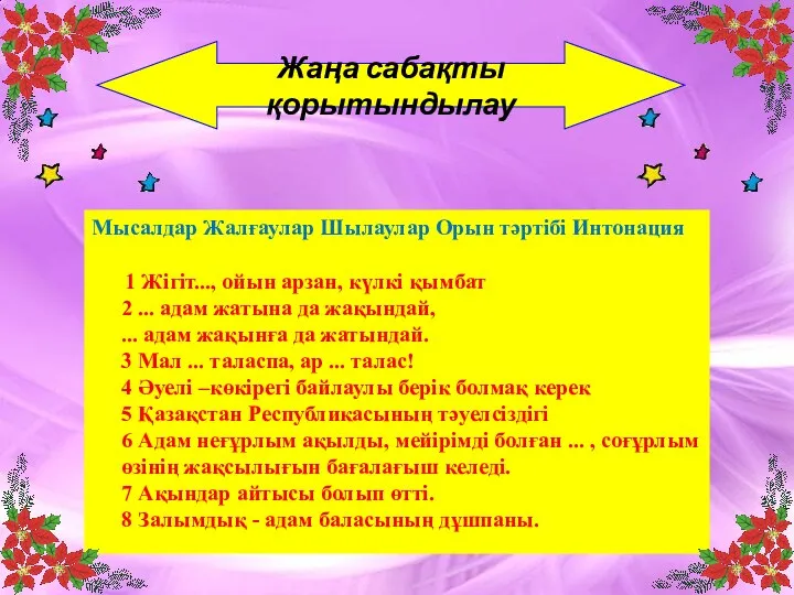 Мысалдар Жалғаулар Шылаулар Орын тәртібі Интонация 1 Жігіт..., ойын арзан, күлкі