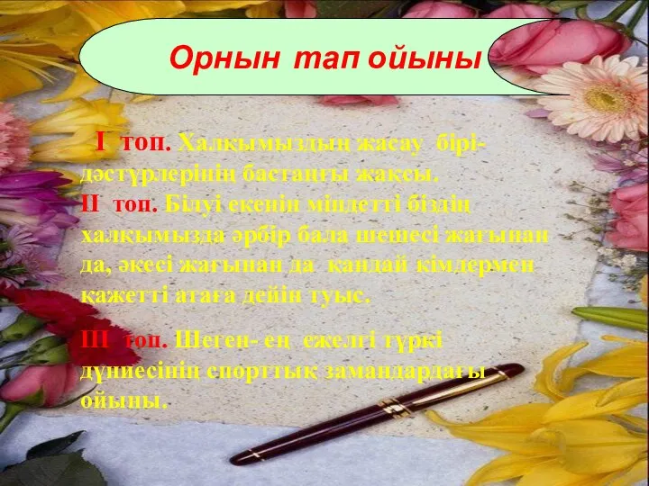 Орнын тап ойыны I топ. Халқымыздың жасау бірі- дәстүрлерінің бастаңғы жақсы.