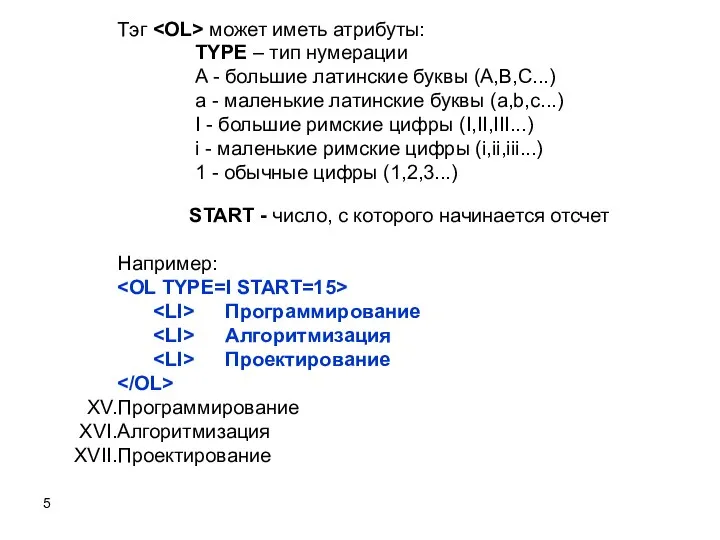 Тэг может иметь атрибуты: TYPE – тип нумерации A - большие