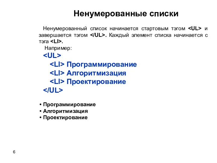 Ненумерованные списки Ненумерованный список начинается стартовым тэгом и завершается тэгом .