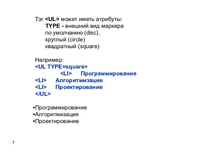 Тэг может иметь атрибуты: TYPE - внешний вид маркера по умолчанию