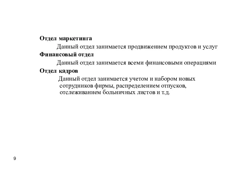 Отдел маркетинга Данный отдел занимается продвижением продуктов и услуг Финансовый отдел