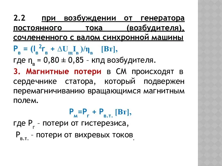 2.2 при возбуждении от генератора постоянного тока (возбудителя), сочлененного с валом