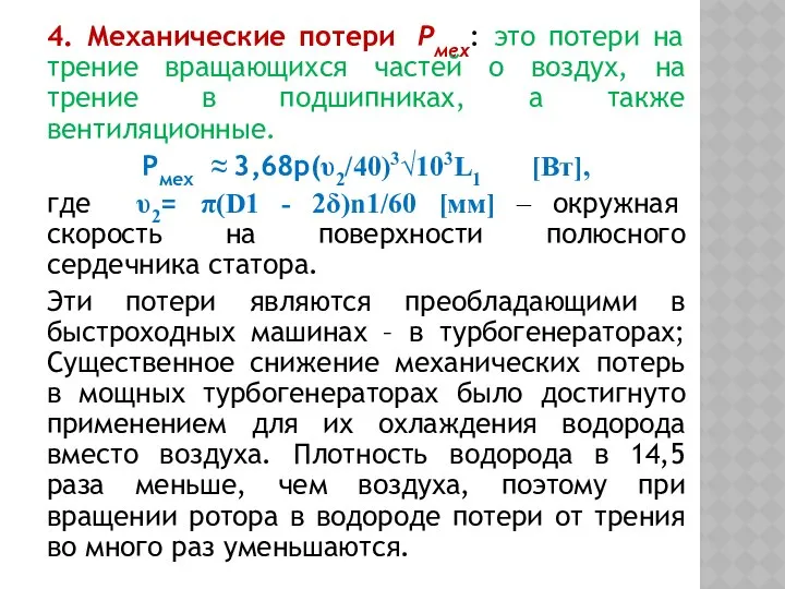 4. Механические потери Рмex: это потери на трение вращающихся частей о