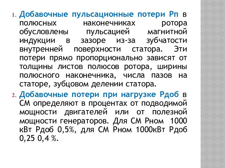 Добавочные пульсационные потери Рп в полюсных наконечниках ротора обусловлены пульсацией магнитной