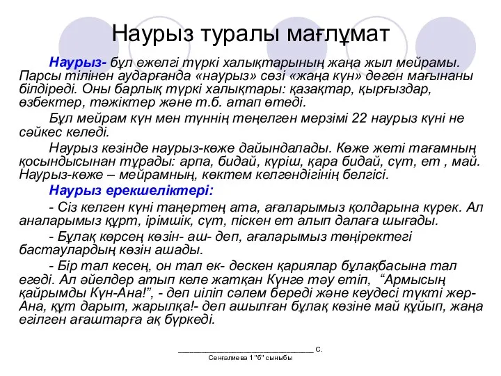 ___________________________________ С.Сенғалиева 1 "б" сыныбы Наурыз туралы мағлұмат Наурыз- бұл ежелгі