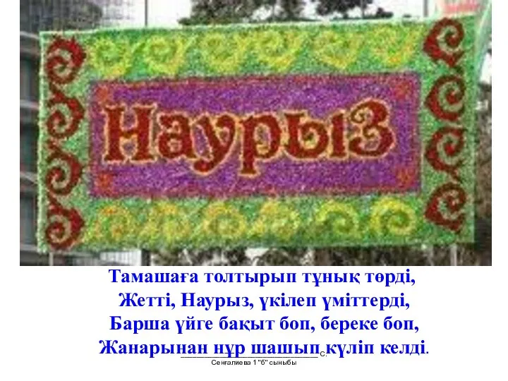 ___________________________________ С.Сенғалиева 1 "б" сыныбы Тамашаға толтырып тұнық төрді, Жетті, Наурыз,