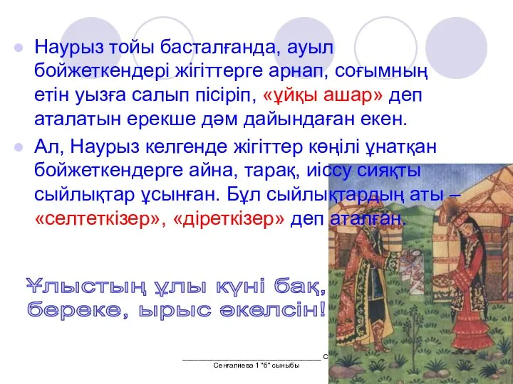 ___________________________________ С.Сенғалиева 1 "б" сыныбы Наурыз тойы басталғанда, ауыл бойжеткендері жігіттерге