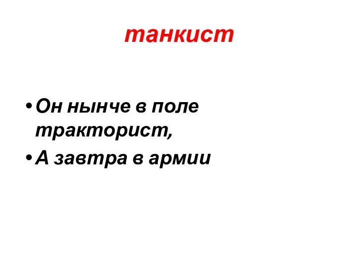 танкист Он нынче в поле тракторист, А завтра в армии