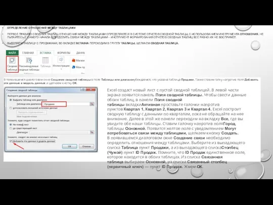 ОПРЕДЕЛЕНИЕ ОТНОШЕНИЙ МЕЖДУ ТАБЛИЦАМИ ПЕРВОЕ ПРАВИЛО СВОДНЫХ ТАБЛИЦ: ОТНОШЕНИЯ МЕЖДУ ТАБЛИЦАМИ