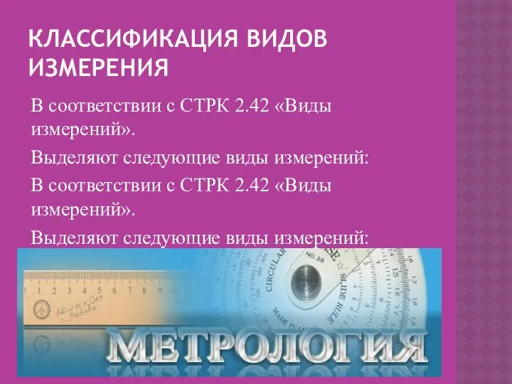 КЛАССИФИКАЦИЯ ВИДОВ ИЗМЕРЕНИЯ В соответствии с СТРК 2.42 «Виды измерений». Выделяют