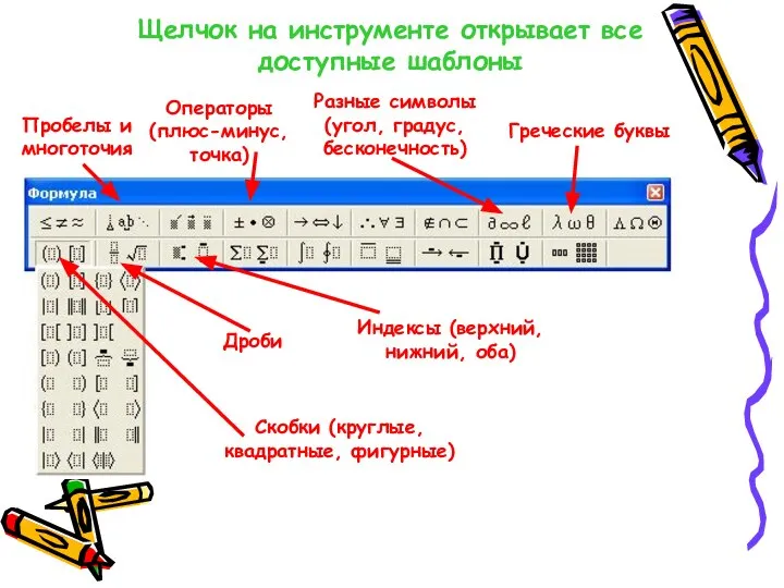 Щелчок на инструменте открывает все доступные шаблоны Скобки (круглые, квадратные, фигурные)