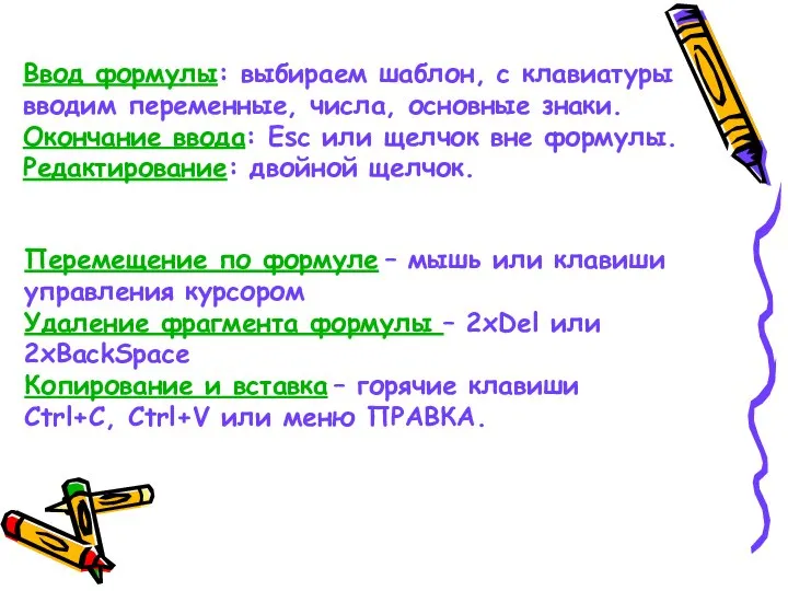 Ввод формулы: выбираем шаблон, с клавиатуры вводим переменные, числа, основные знаки.