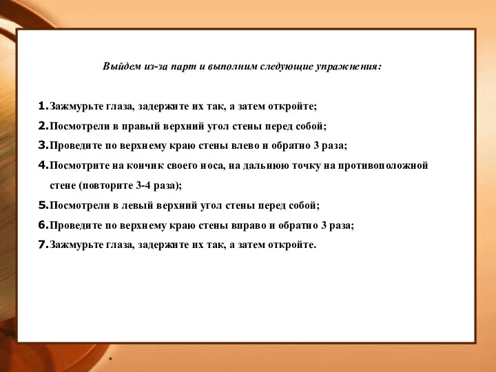 * Выйдем из-за парт и выполним следующие упражнения: Зажмурьте глаза, задержите