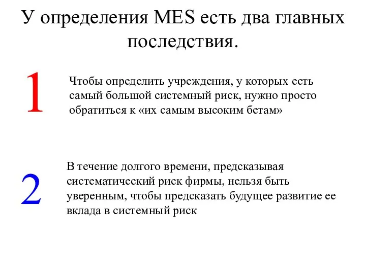 У определения MES есть два главных последствия. Чтобы определить учреждения, у