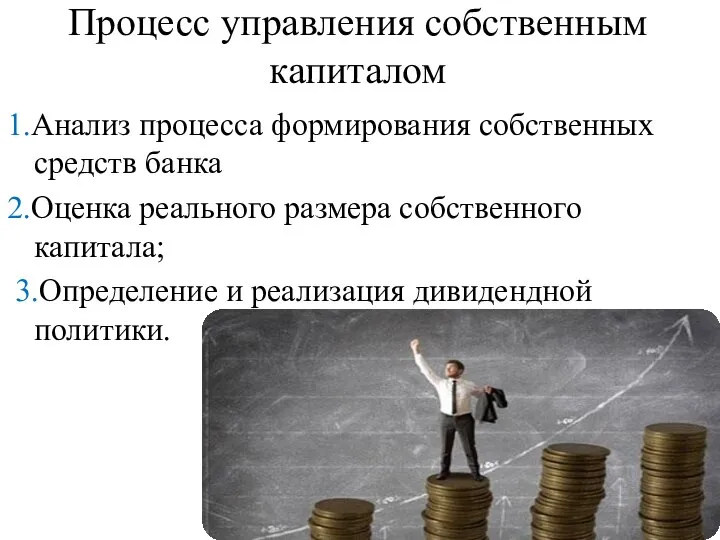 Процесс управления собственным капиталом 1.Анализ процесса формирования собственных средств банка 2.Оценка