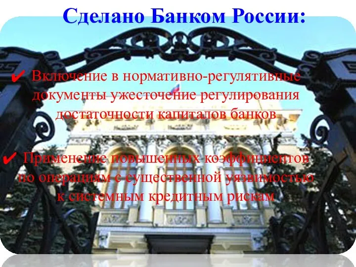 Сделано Банком России: Включение в нормативно-регулятивные документы ужесточение регулирования достаточности капиталов