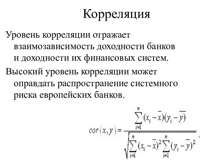 Корреляция Уровень корреляции отражает взаимозависимость доходности банков и доходности их финансовых