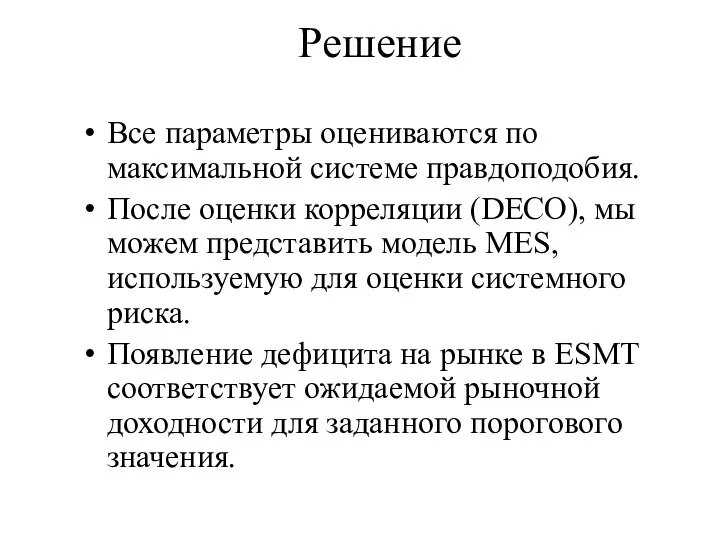 Решение Все параметры оцениваются по максимальной системе правдоподобия. После оценки корреляции