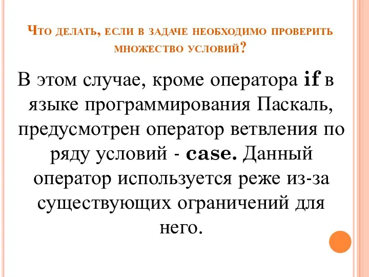 Что делать, если в задаче необходимо проверить множество условий? В этом