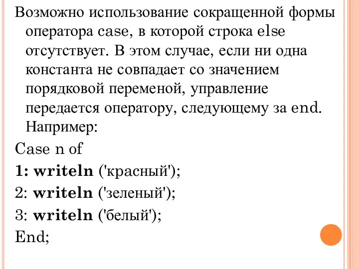 Возможно использование сокращенной формы оператора case, в которой строка else отсутствует.