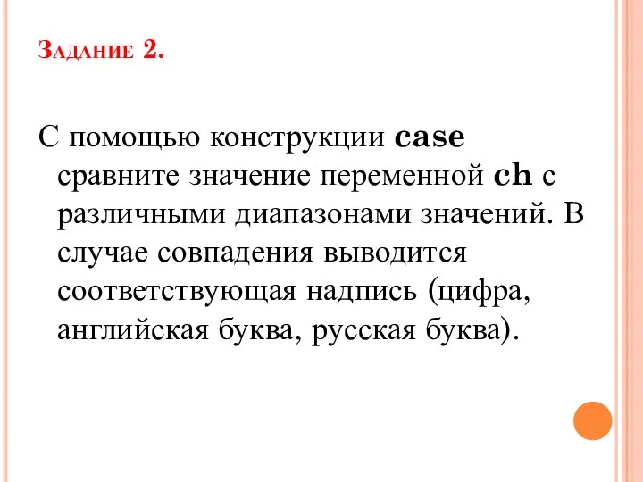 Задание 2. С помощью конструкции case сравните значение переменной ch с