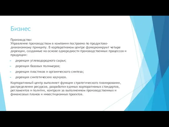 Бизнес Производство: Управление производством в компании построено по продуктово-дивизионному принципу. В