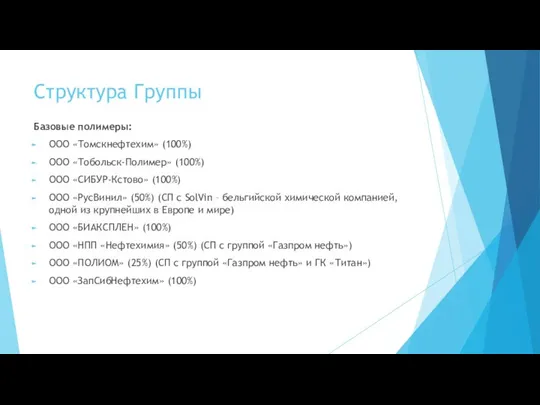 Структура Группы Базовые полимеры: ООО «Томскнефтехим» (100%) ООО «Тобольск-Полимер» (100%) ООО