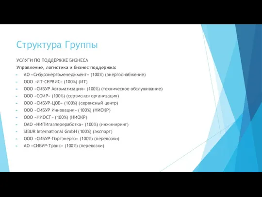 Структура Группы УСЛУГИ ПО ПОДДЕРЖКЕ БИЗНЕСА Управление, логистика и бизнес поддержка: