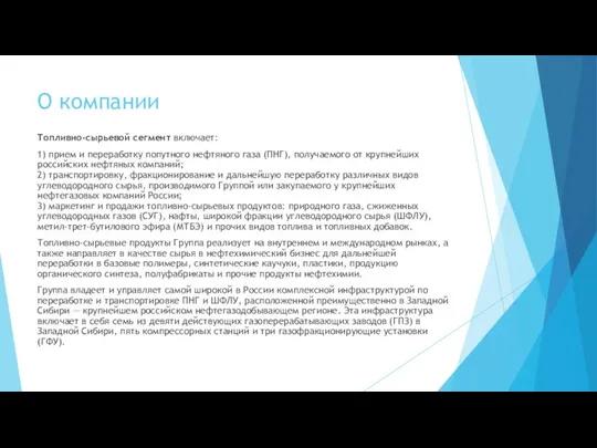 О компании Топливно-сырьевой сегмент включает: 1) прием и переработку попутного нефтяного